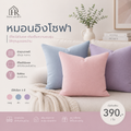 Home and Rest หมอนอิงโซฟา โทนสีพาสเทล