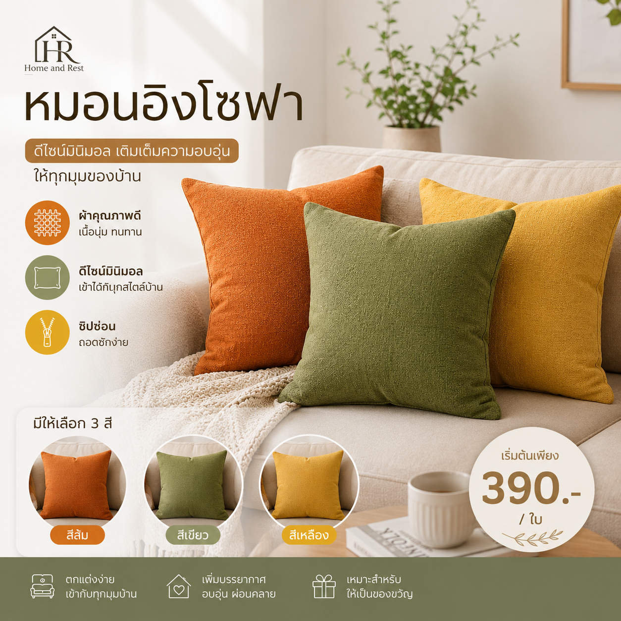 Home and Rest หมอนอิงโซฟา โทนสีคัลเลอร์ฟู