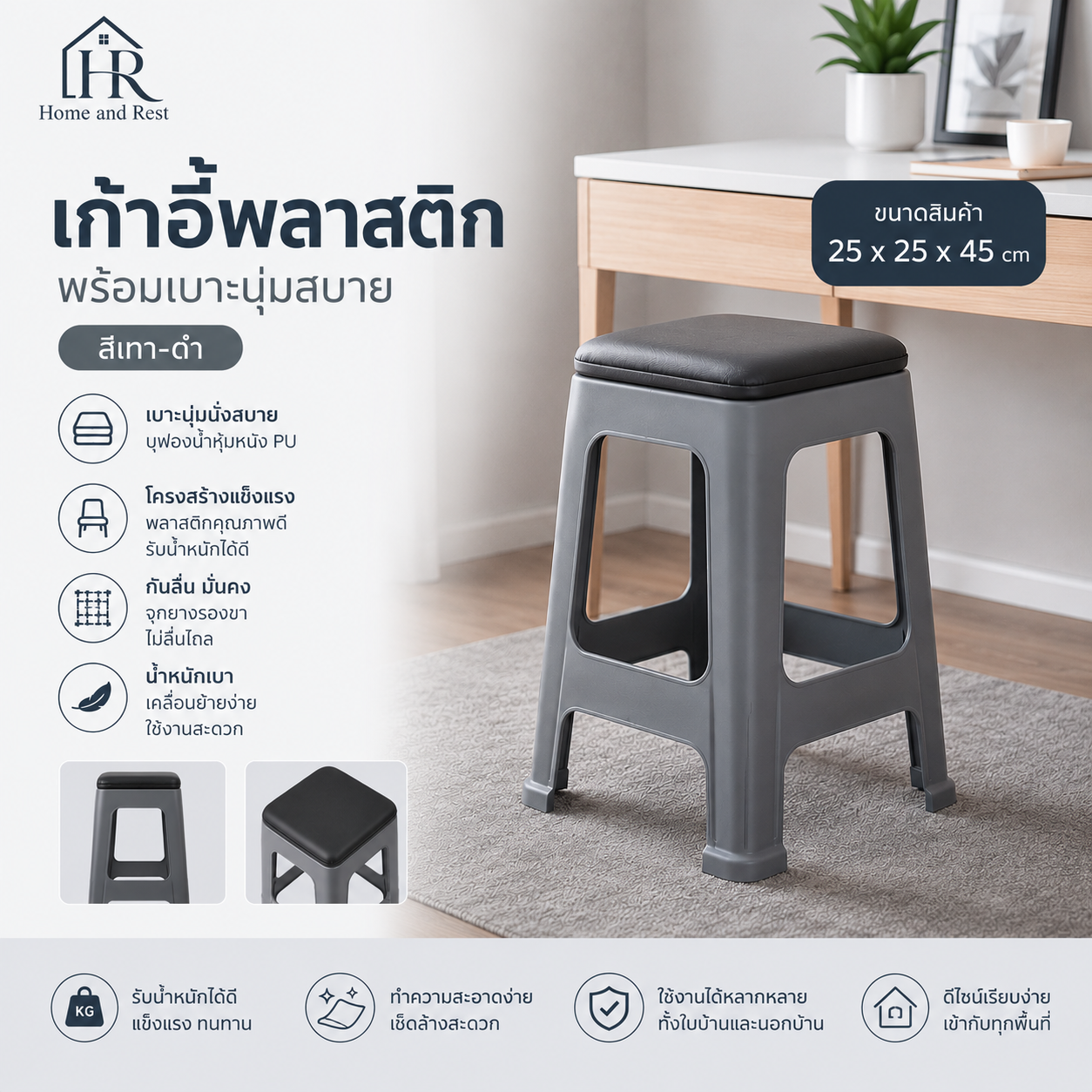 Home and Rest เก้าอี้พลาสติก พร้อมเบาะนุ่มสบาย สีเทา-ดำ ขนาด：25 * 25 * 45cm